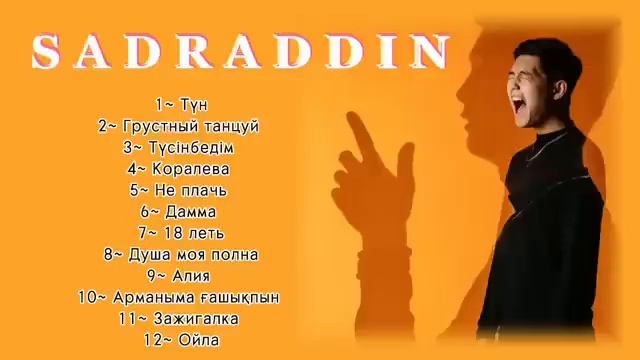 Садраддин все песни смотреть онлайн
