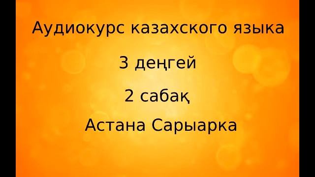 Аудиокурс казахского языка. 3 ступень. Урок 02 смотреть онлайн