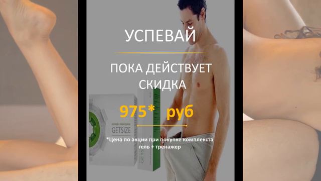 Купить Getsize со скидкой смотреть онлайн