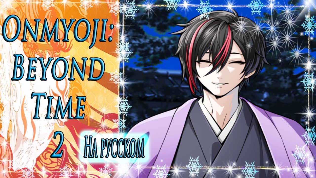 Onmyoji: Beyond Time 2 / Оммёдзи: Вне времени 2 / На русском / Глава 2 / Что не так с Йори? / ?