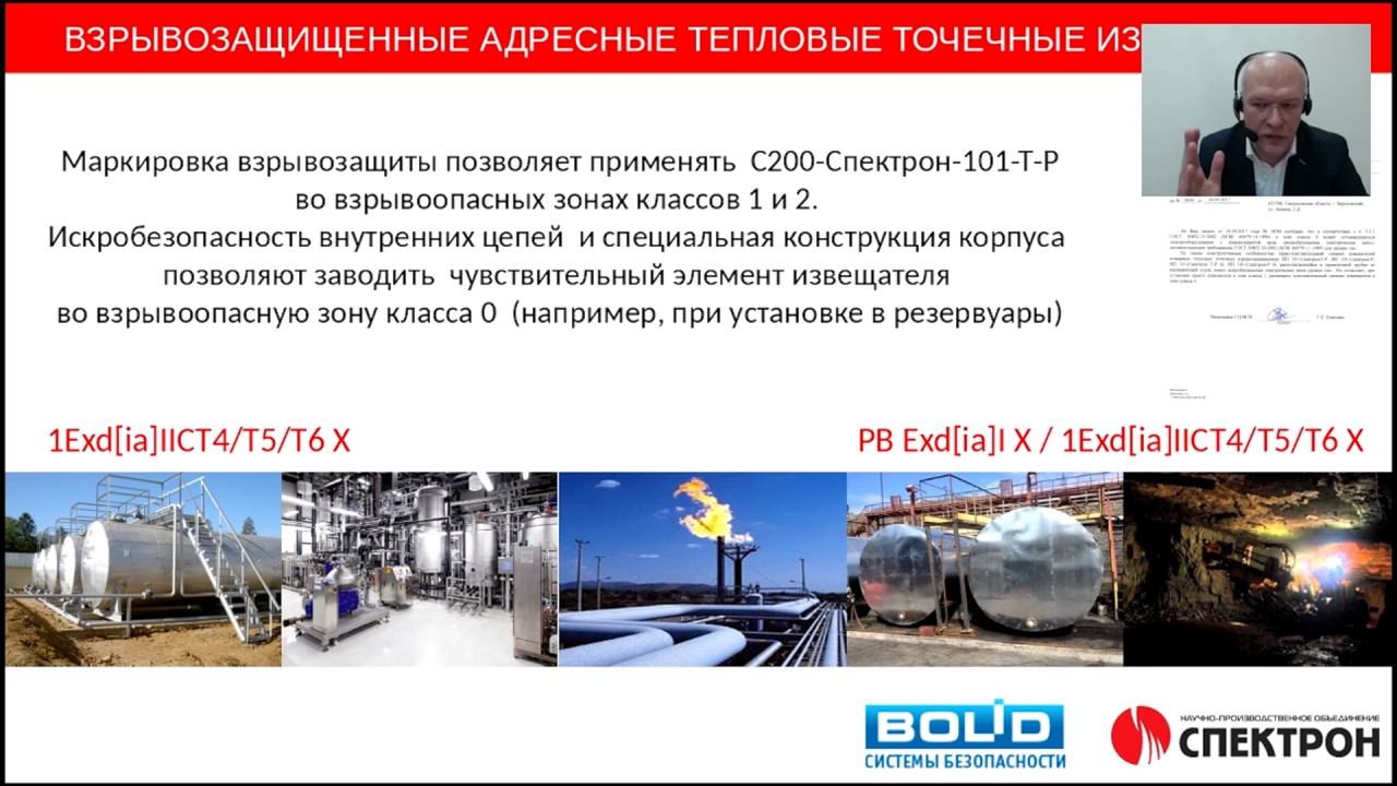 Вебинар: Взрывозащищенные адресные пожарные извещатели С2000-Спектрон смотреть онлайн