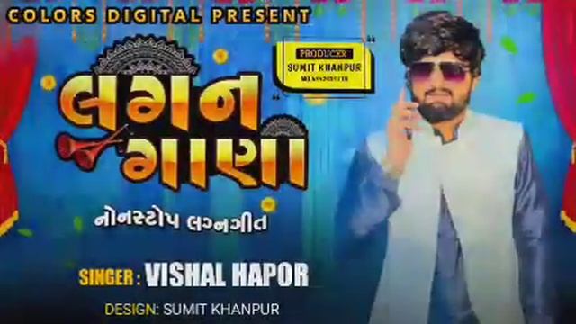Vishal Hapor || લગન ગાણા || Lagan Git 2022 || Gujarati Lagan Git 2022 || Colors Digital смотреть онлайн