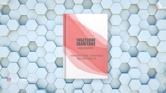 ТИБЕТСКОЕ ЕВАНГЕЛИЕ. Тайная жизнь Иисуса Христа. АУДИОКНИГА смотреть онлайн