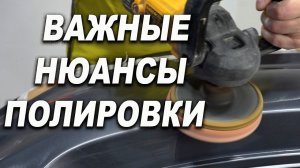 НЮАНСЫ полировки, с шагренью и без неё