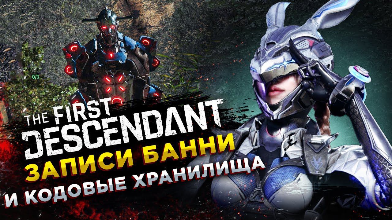 ВСЕ ЗАПИСИ ПО КВЕСТУ БАННИ (Banny) и КВЕСТ КОДОВОЕ ХРАНИЛИЩЕ◾️The First Descendant - ГАЙД смотреть онлайн