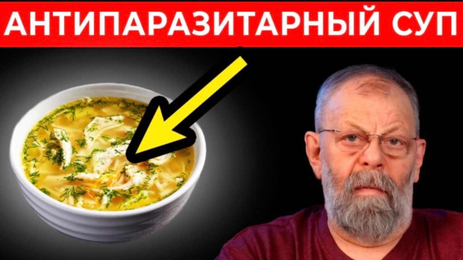 СУП ДЛЯ ОЧИСТКИ ОТ ПАРАЗИТОВ смотреть онлайн
