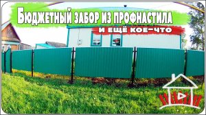 Бюджетный забор из профнастила , и ещё кое-что