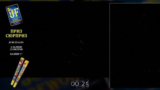 JF RS25-6/01 "Приз/Сюрприз" смотреть онлайн