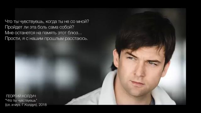 Георгий Колдун "Что ты чувствуешь" (сл.и муз. Г.Колдун), 2018 смотреть онлайн