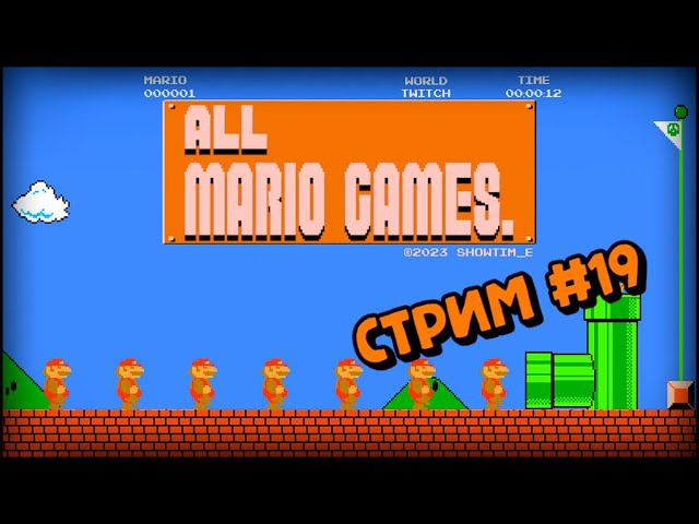 [all MARIO GAMES] Its' a me Mario (Стрим #19) смотреть онлайн