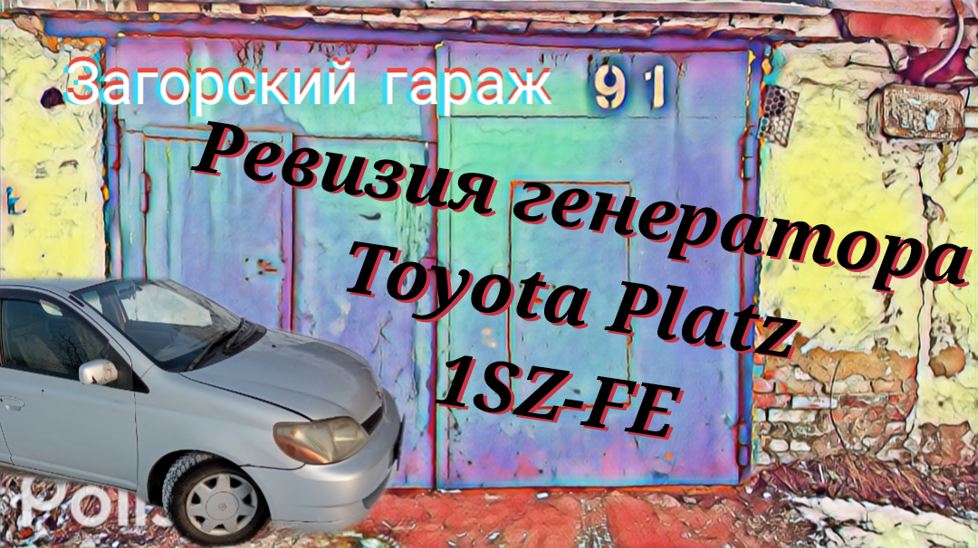 Ревизия генератора Toyota Platz, двигатель 1SZ-FE смотреть онлайн