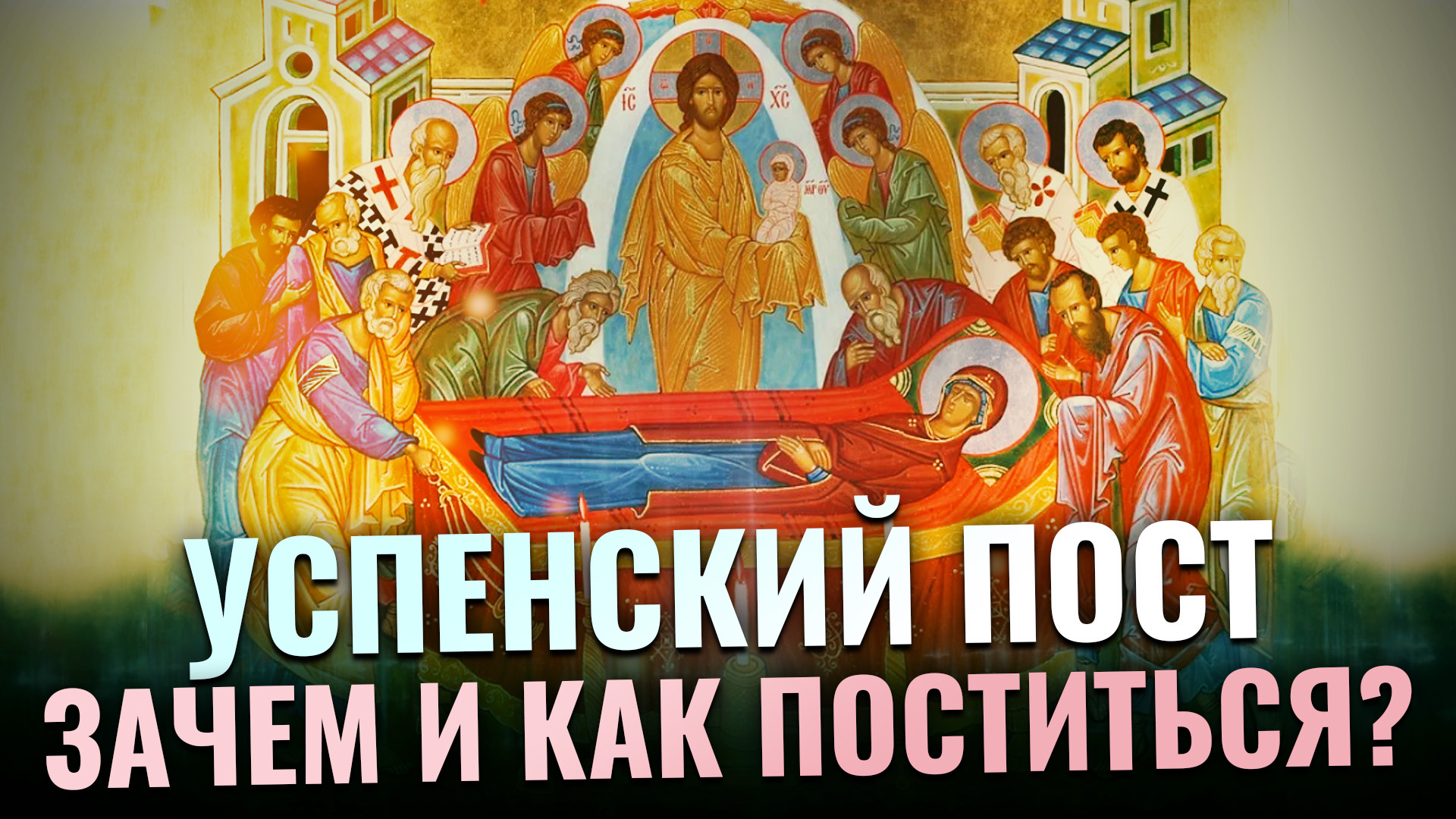 УСПЕНСКИЙ ПОСТ. ЗАЧЕМ И КАК ПОСТИТЬСЯ?