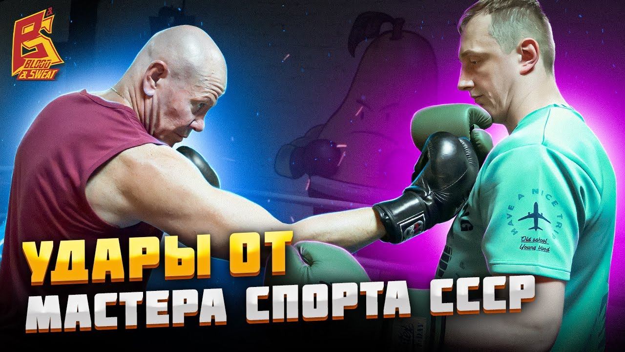 Удары от МС СССР / Школа бокса / Виктор Коваль смотреть онлайн