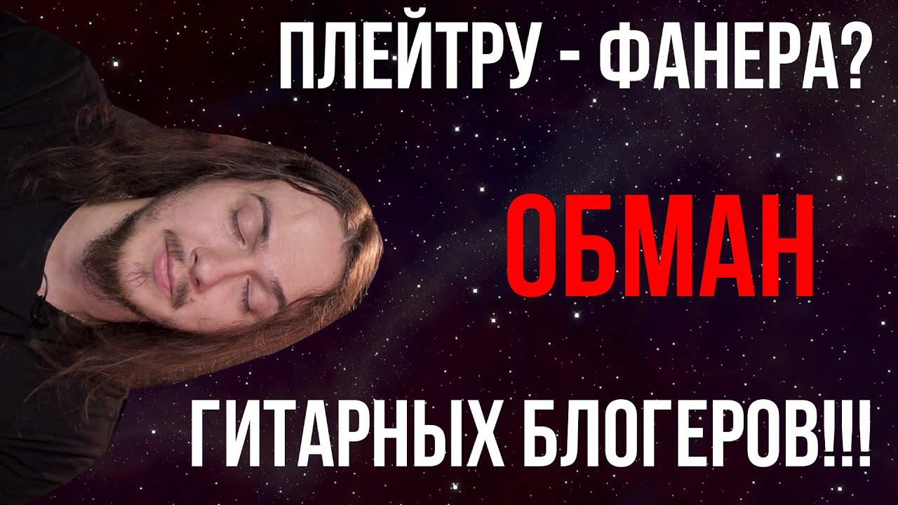 Плейтру - ФАНЕРА? Обман гитарных блогеров или просто красивые клипы? смотреть онлайн