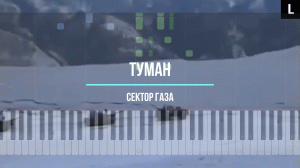 Сектор газа - туман