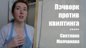 Пэчворк против квилтинга