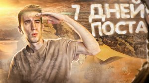 7 дней выживания с Богом