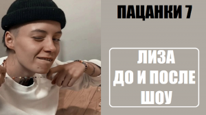 Пацанки 7 : ЛИЗА АНДРЮЩЕНКО ДО И ПОСЛЕ шоу Новые Пацанки 9 серия. Пацанки 7 сезон 9 серия.