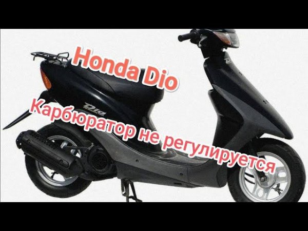 Honda Dio диагностируем правильно