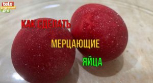 Как необычно! Делаем мерцающие яйца к Пасхе