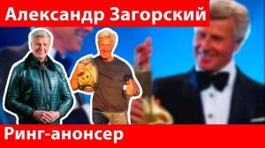 АЛЕКСАНДР ЗАГОРСКИЙ