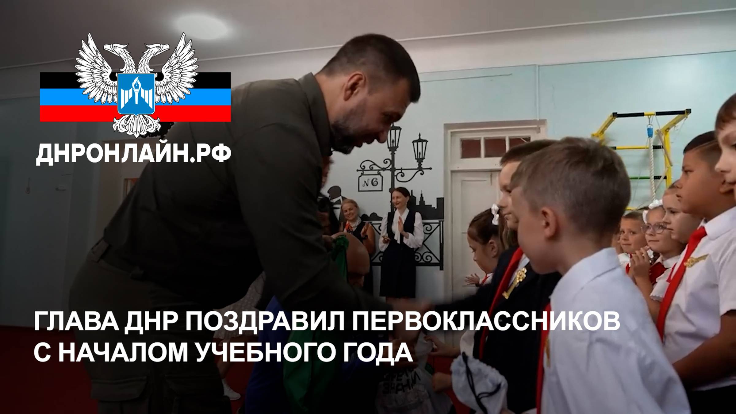 Глава ДНР поздравил первоклассников с началом учебного года смотреть онлайн