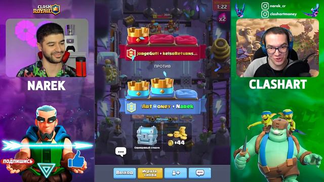 ИГРАЕМ НА СЛОЖНОМ УРОВНЕ 2 НА 2 С НАРЕКОМ @NarekCr ВЫБОР КАРТ КЛЕШ РОЯЛЬ 🔵 CLASH ROYALE