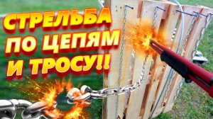 Стрельба из ружья по цепям и тросу