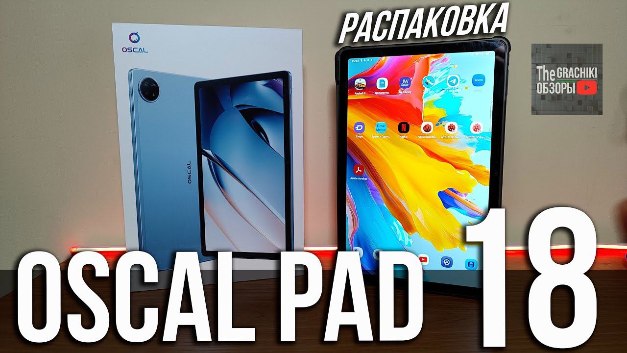 OSCAL PAD 18 - ПЛАНШЕТ НОВИНКА 8/256 | 8800 mAh смотреть онлайн