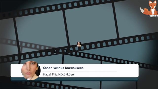 Возвращение турецких актрис в 2021 году смотреть онлайн