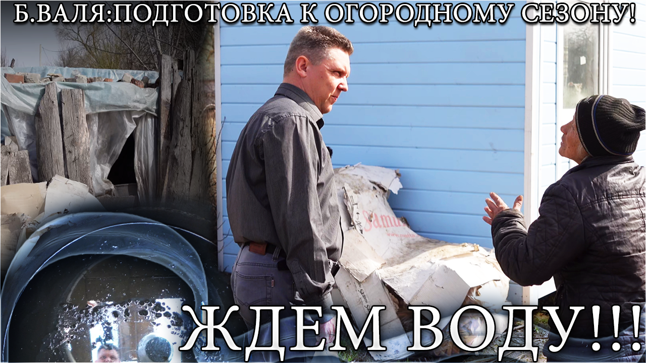 б. Валя: подготовка к огородному сезону.... Ждём воду!