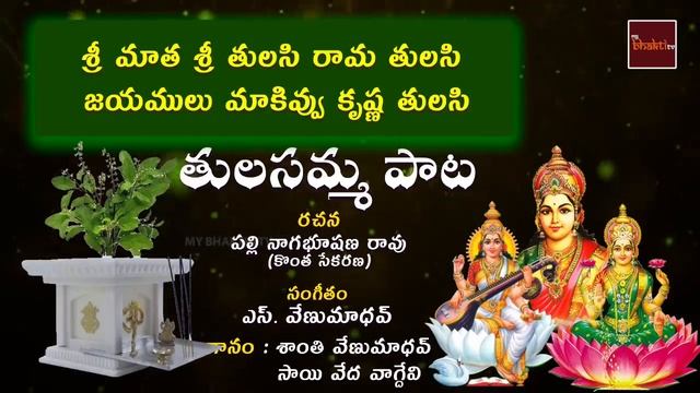 Maa Inta Velasina Mahalakshmi Neevamma || Tulasamma Paata || MyBhakthiTV смотреть онлайн