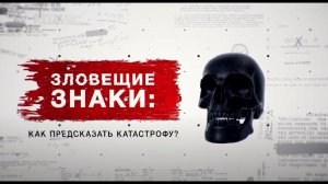 Засекреченные списки. Зловещие знаки: как предсказать катастрофу? (21.08.2021).