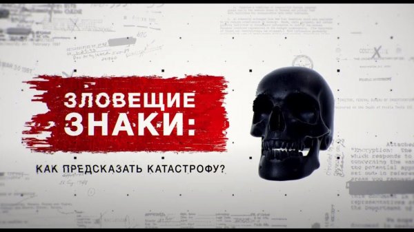 Засекреченные списки. Зловещие знаки: как предсказать катастрофу? (21.08.2021).
