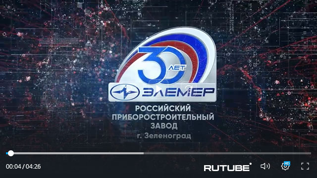 ЭЛЕМЕР — 30 лет на рынке приборостроения смотреть онлайн