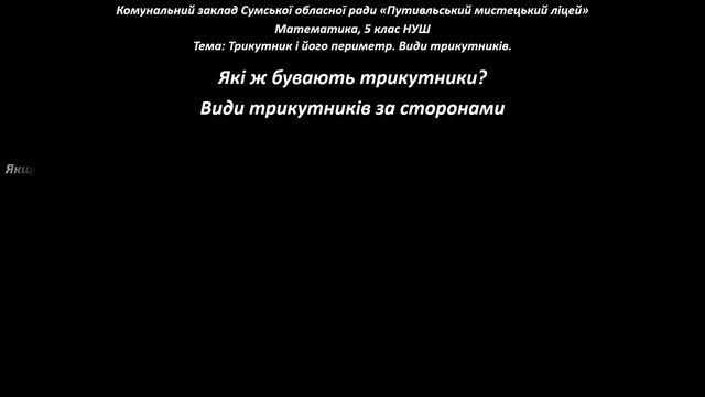 Математика 5 клас. Трикутник і його периметр. Види трикутників