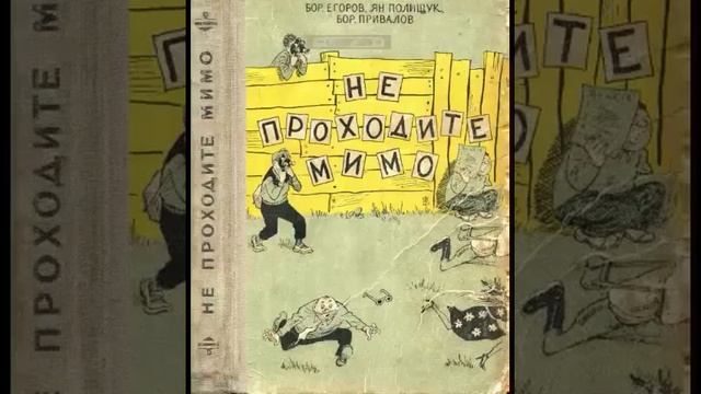 1 часть НЕ ПРОХОДИТЕ МИМО ! фельетон( ссср смотреть онлайн
