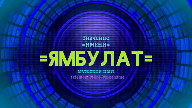 Значение имени Ямбулат - Тайна имени смотреть онлайн