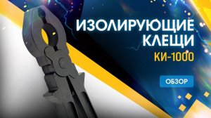Обзор клещей изолирующих КИ-1000