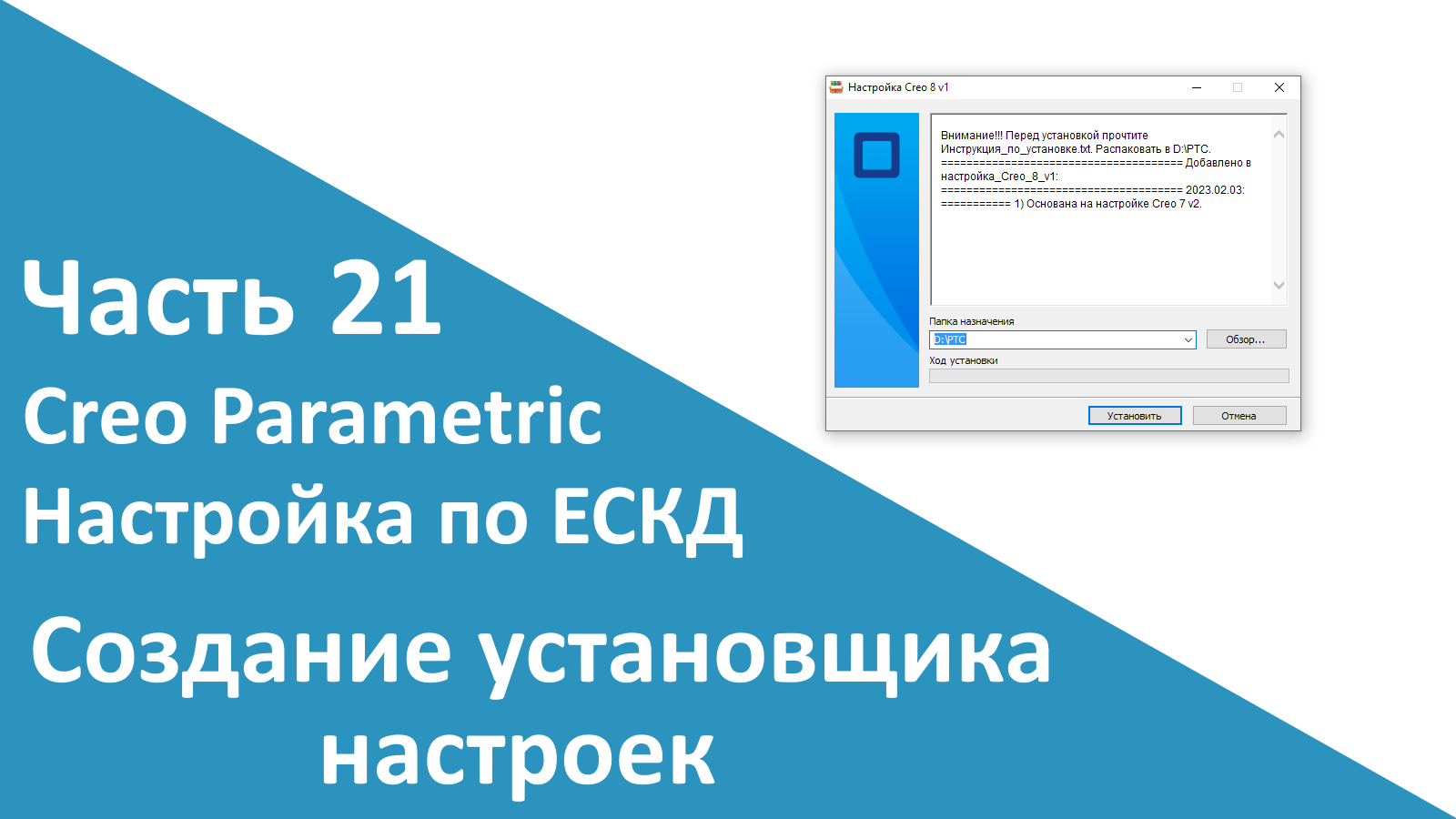 ?PTC Creo. Настройка работы по ЕСКД. Часть 21. Создание установщика настроек для Creo.