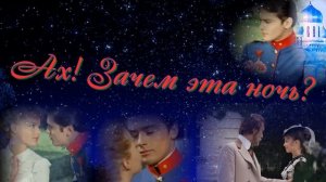 Ах! Зачем эта ночь? Так была хороша! Песня сжимает душу!!!