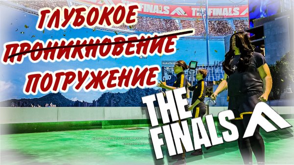 The Finals | Вот теперь... Обзор, Как играть, Геймплей и прочее о "убийце" шутеров