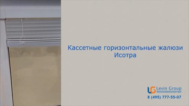 Кассетные горизонтальные жалюзи Изотра (Isotra) от компании levin-group.ru смотреть онлайн