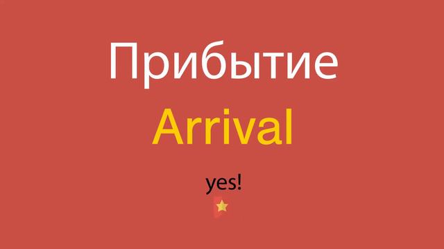 Прибытие по-английски смотреть онлайн