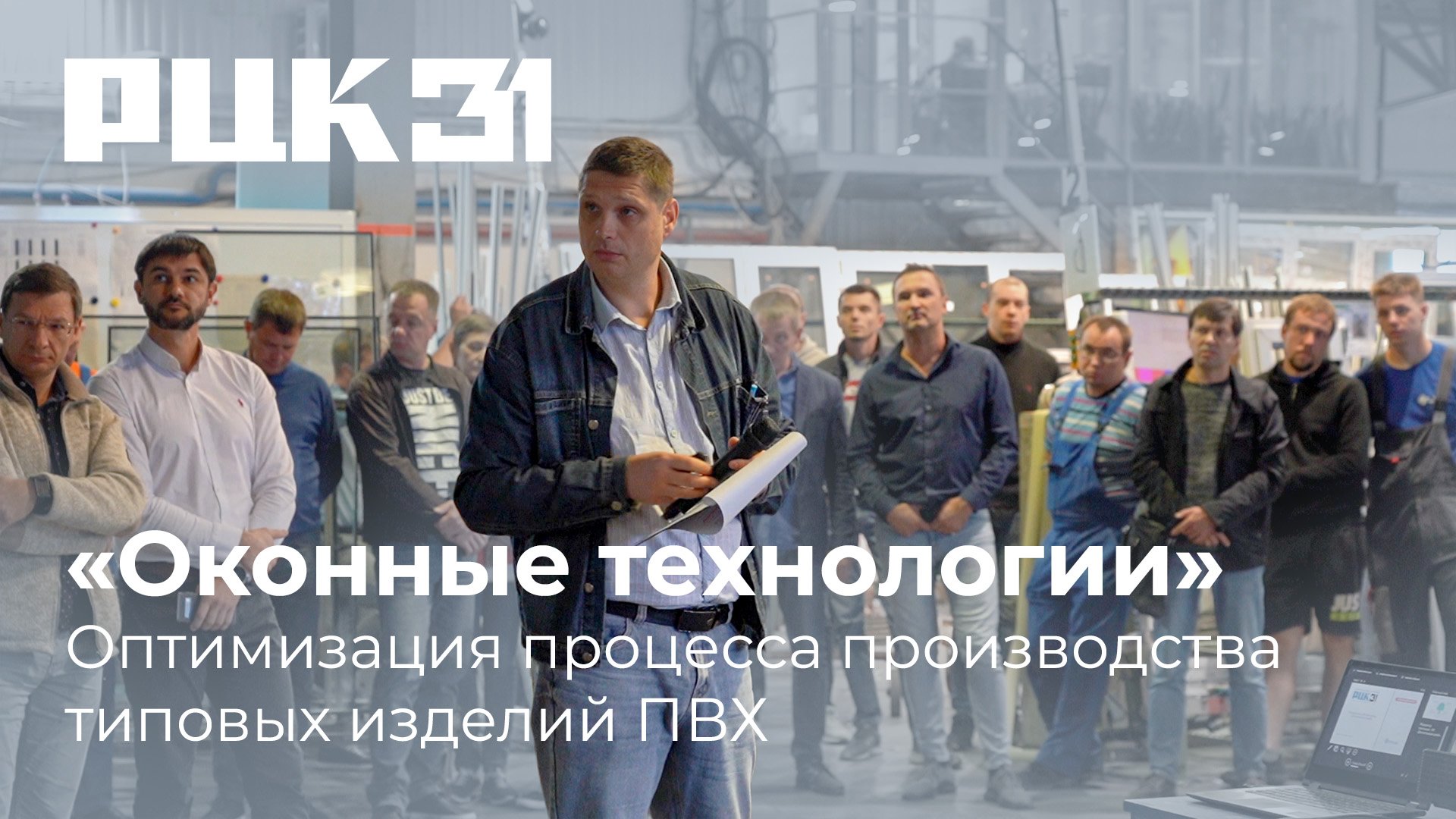 Подведение итогов пилотного проекта «Оптимизация процесса производства типовых изделий из ПВХ»