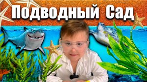 Подводный сад дома!😨 Как я это сделал?😱