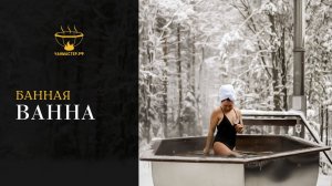 Банный чан особой формы - банная ванна