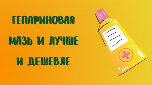 Гепариновая мазь и лучше, и дешевле.mp4