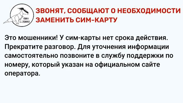 06 ЗВОНЯТ, СООБЩАЮТ О НЕОБХОДИМОСТИ ЗАМЕНИТЬ СИМ КАРТУ смотреть онлайн