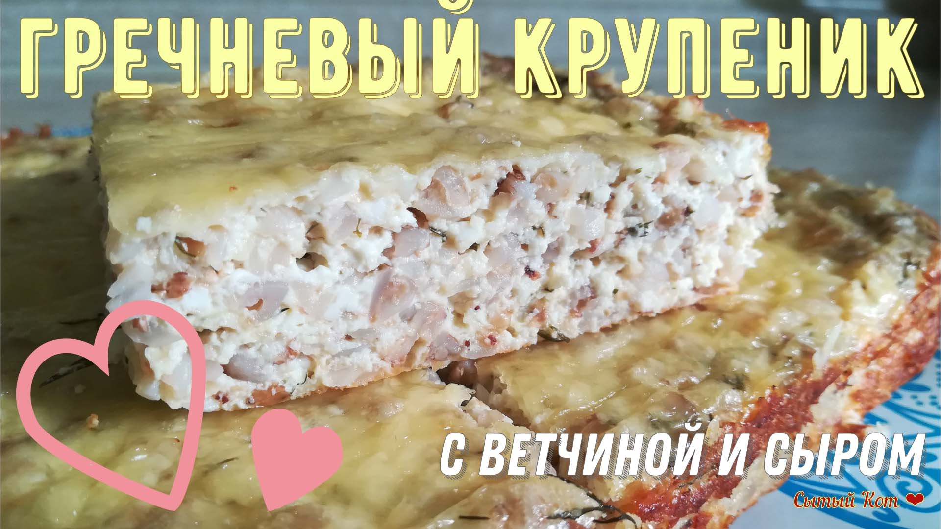 Гречневый крупеник с ветчиной. Простой и сытный обед